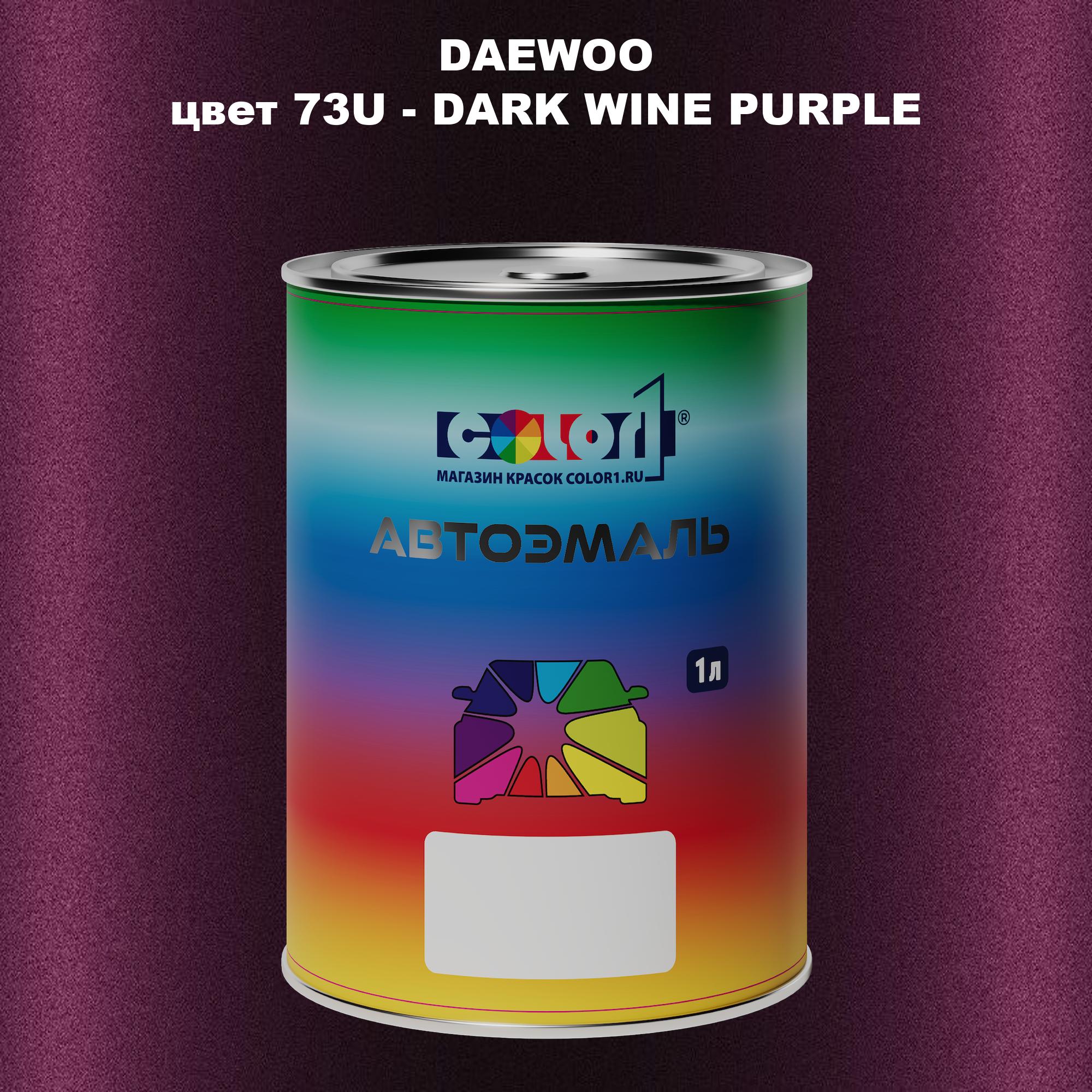 

Автомобильная краска COLOR1 для DAEWOO, цвет 73U - DARK WINE PURPLE, Прозрачный