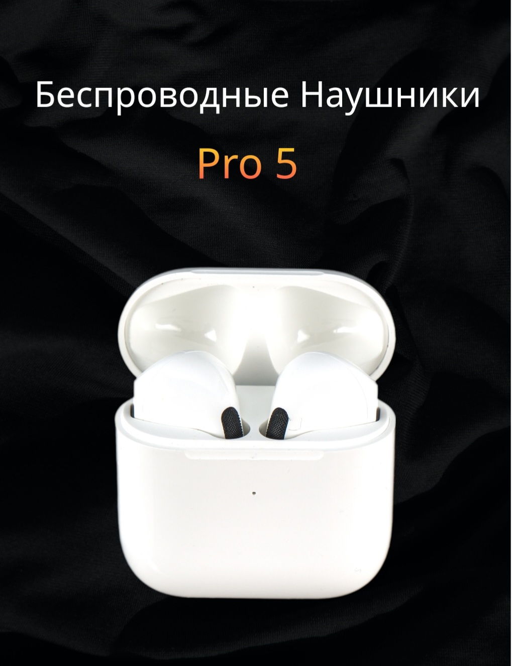 

Наушники беспроводные Pro 5 белый, 1