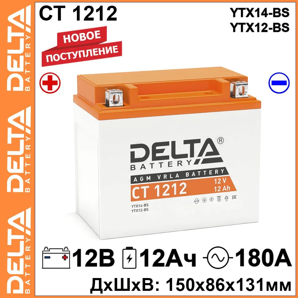 

DELTA Аккумулятор 12 Ач прямая L+ 150x86x131 EN180 А DELTA CT1212