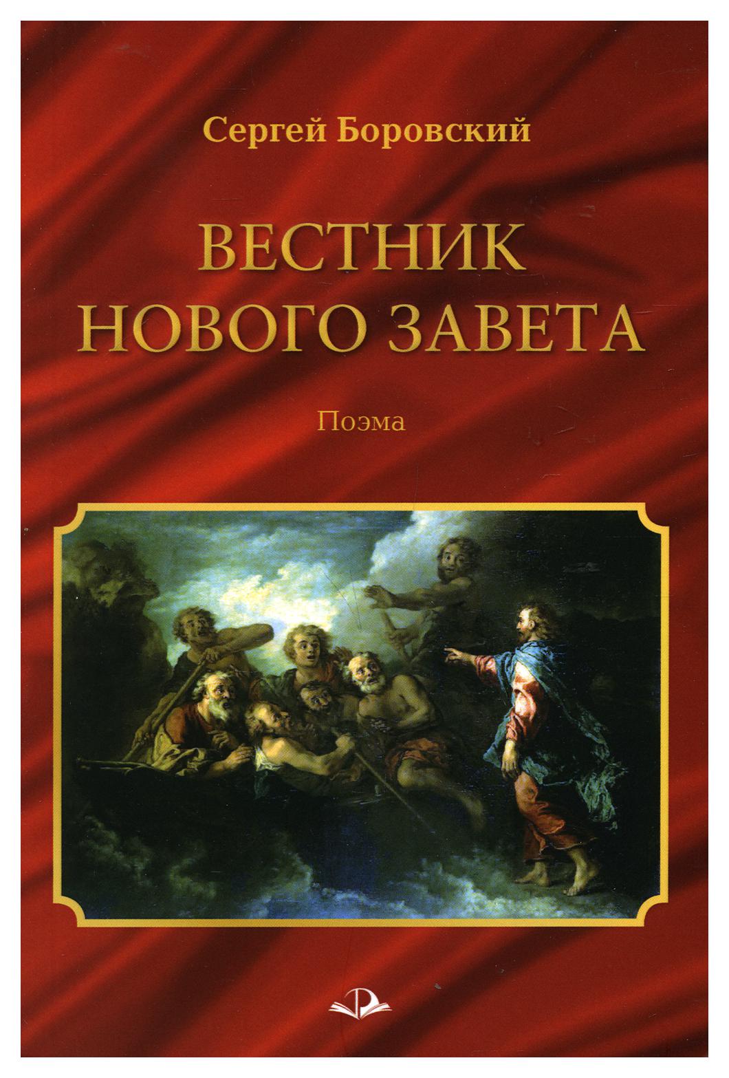 фото Книга вестник нового завета инфра-инженерия