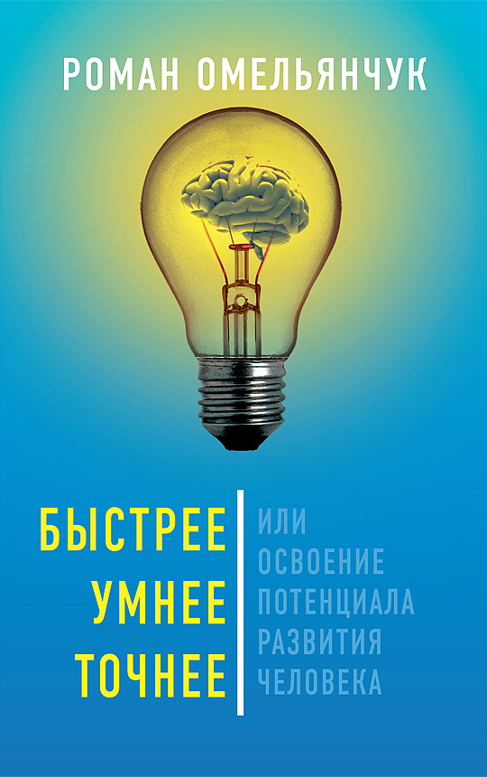 фото Книга быстрее, умнее, точнее, или освоение потенциала развития человека концептуал