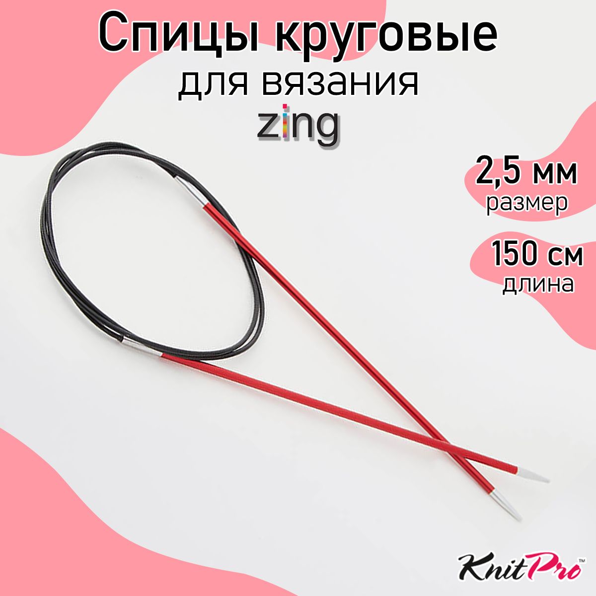 

Спицы Knit Pro круговые Zing 2,5мм/150см, алюминий, гранатовый, Красный, круговые Zing