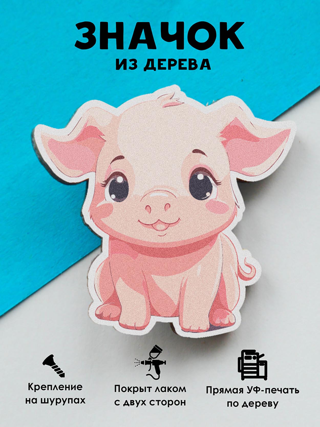 

Брошь-значок MR.ZNACHKOFF Свинка, Свинка