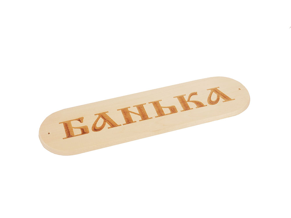 

Табличка "Банька" р. 280*80мм (1), Бежевый