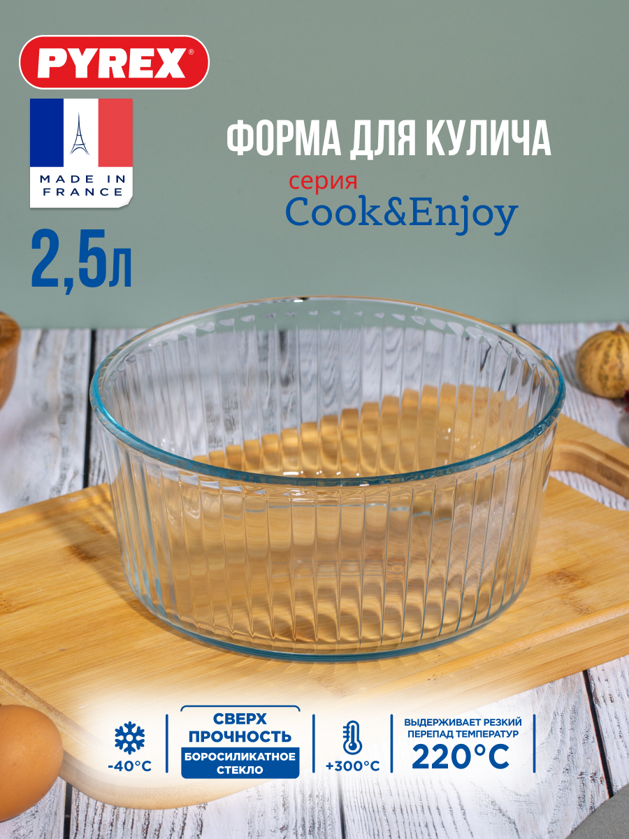 

Форма для выпечки Pyrex кулинарное кольцо 10 см, нержавеющая сталь, Прозрачный, Форма для кулича COOK&ENJOY 22см с волни