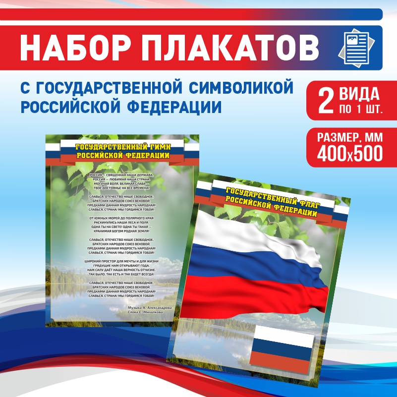 

Набор постеров ПолиЦентр из 2 шт на стену Гимн Флаг 40х50 см, Наборх2ГимнФлагЗел