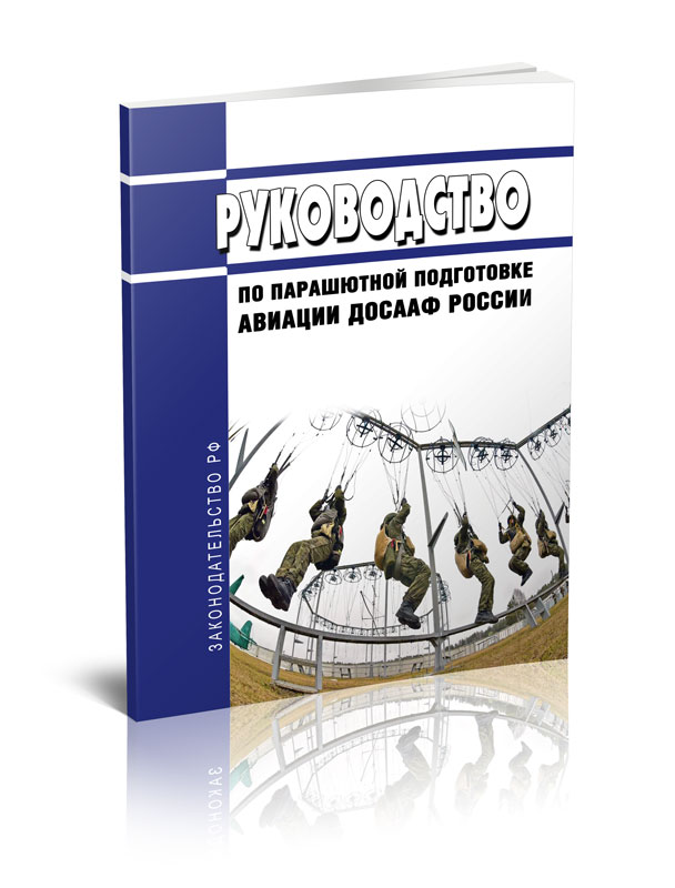 

Руководство по парашютной подготовке авиации ДОСААФ России