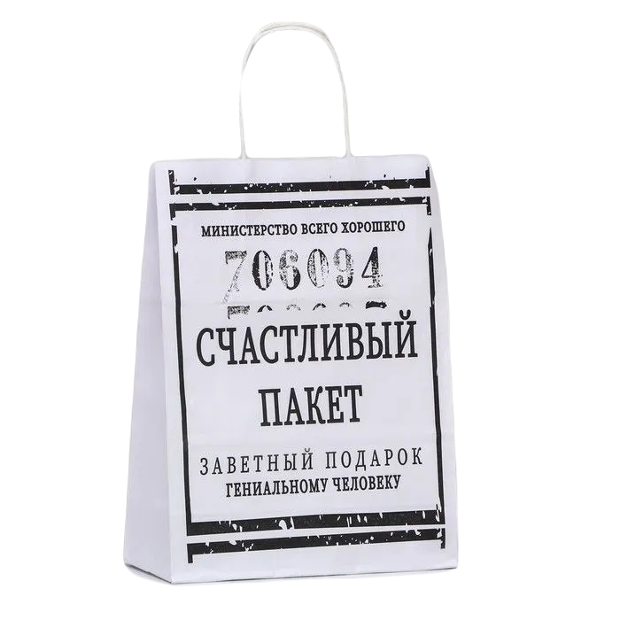 

Пакет подарочный с приколами, крафт Счастливый пакет, белый, 24 х 10,5 х 32 см, 1 шт.