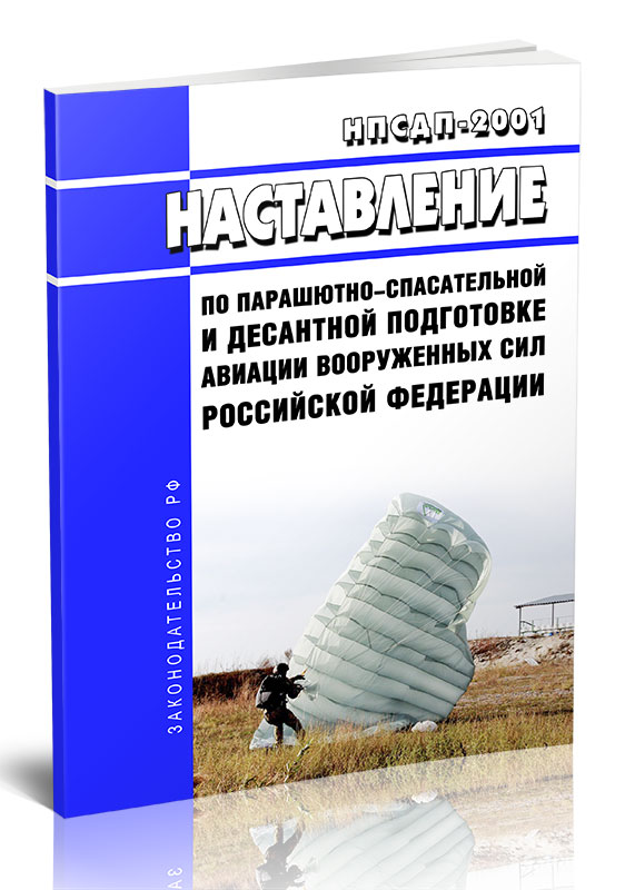 

НПСДП-2001 Наставление по парашютно-спасательной и десантной подготовке авиации