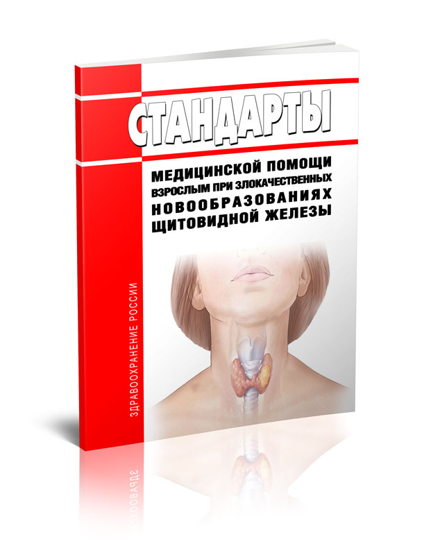 

Стандарты медицинской помощи взрослым при злокачественных новообразованиях щитовидно