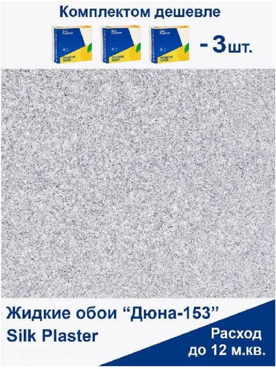 Жидкие обои Silk Plaster Дюна 153, комплект 3шт