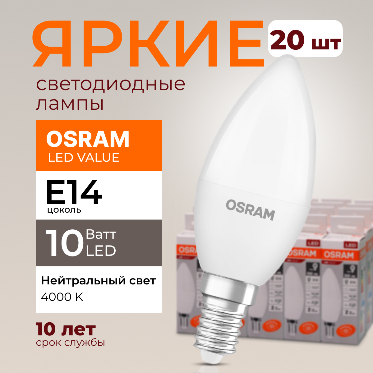 

Лампочка светодиодная Osram свеча 10 Ватт E14 белый свет 4000K Led LV CLB FR 800лм 20шт, LED Value