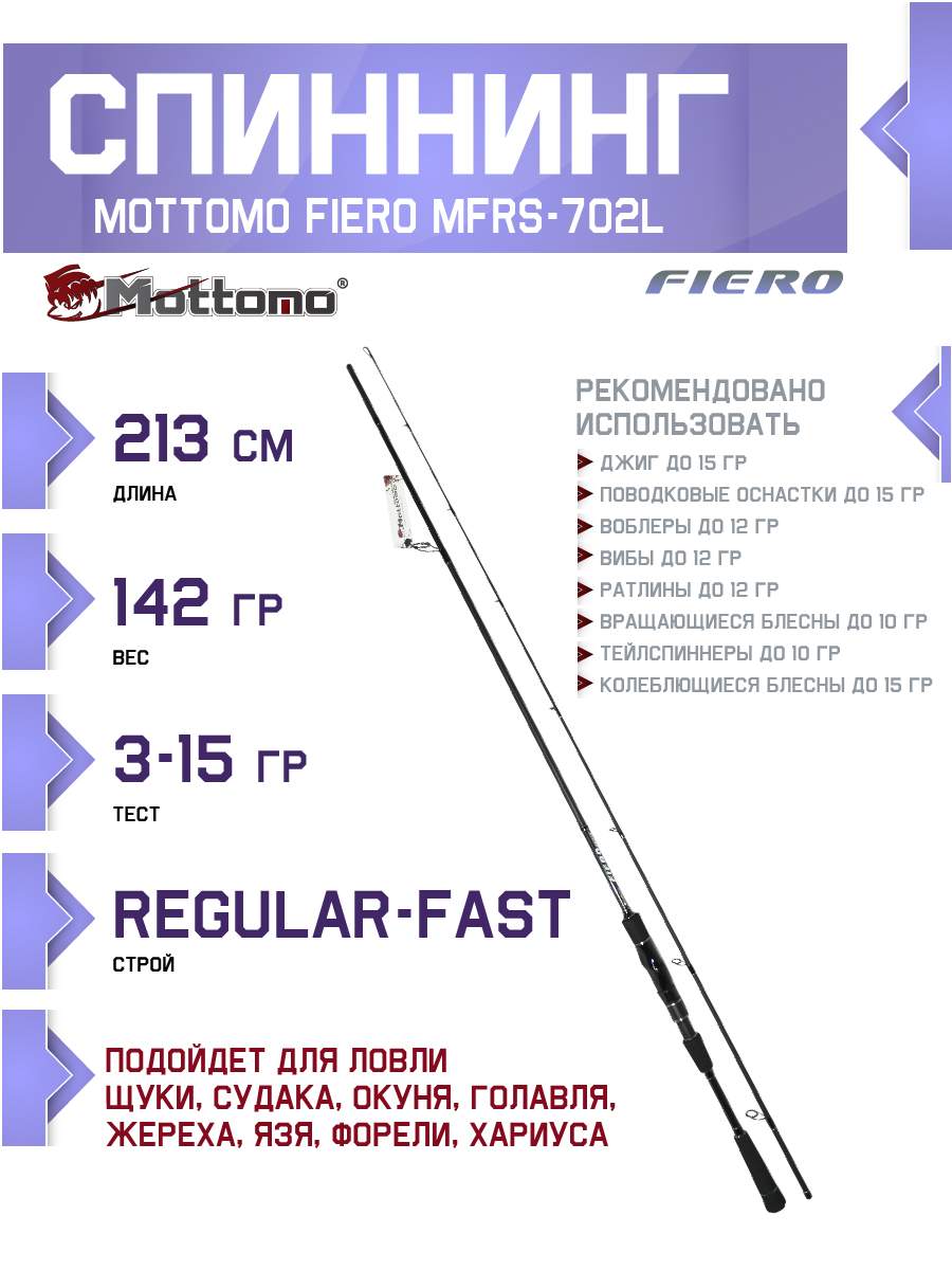 Спиннинг Mottomo Fiero MFRS-702L 213см/3-15g