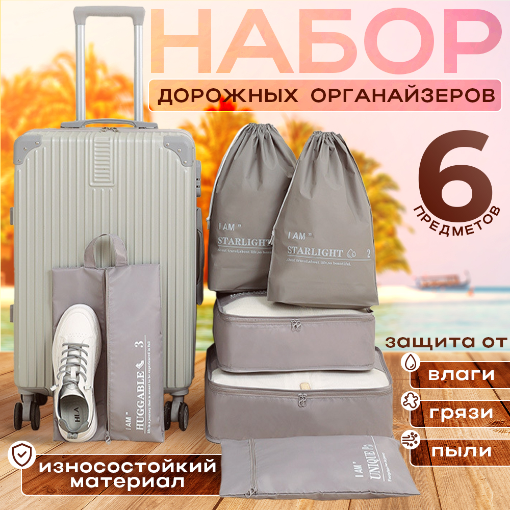 

Набор органайзеров ТНП для чемодана 6 шт система хранения одежды для дома