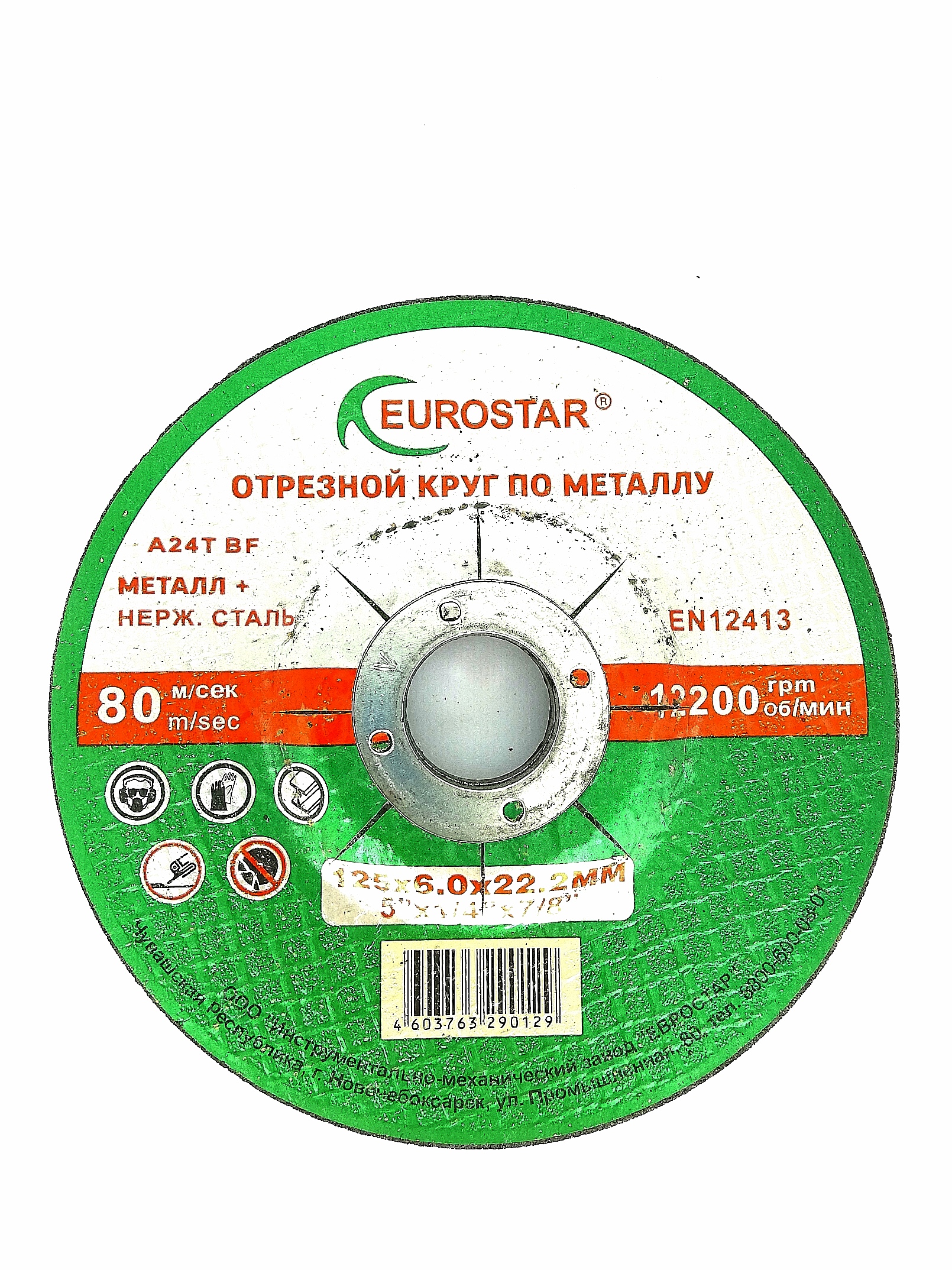 Круг зачистной по металлу EUROSTAR, 125х6.0х22.23(комплект 5 шт.)