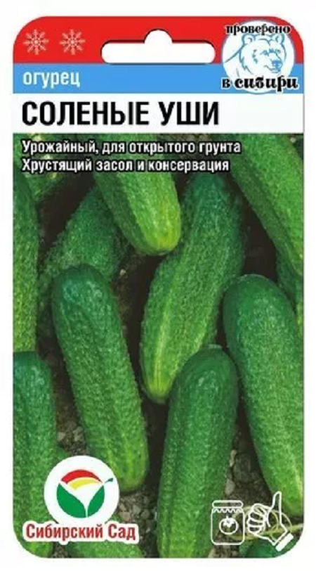

Семена огурец Соленые уши 27616 1 уп.