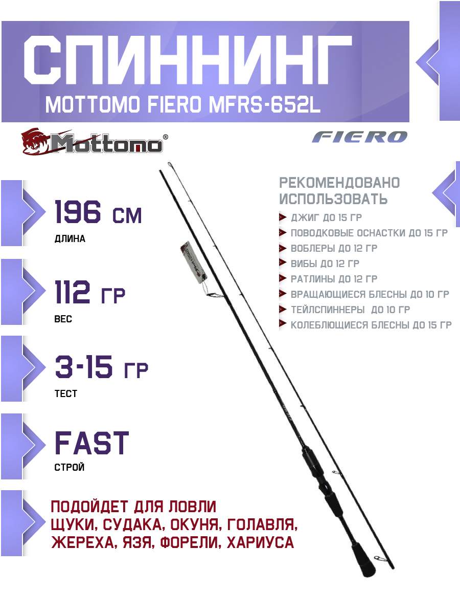 Спиннинг Mottomo Fiero MFRS-652L 196см3-15g 5508₽