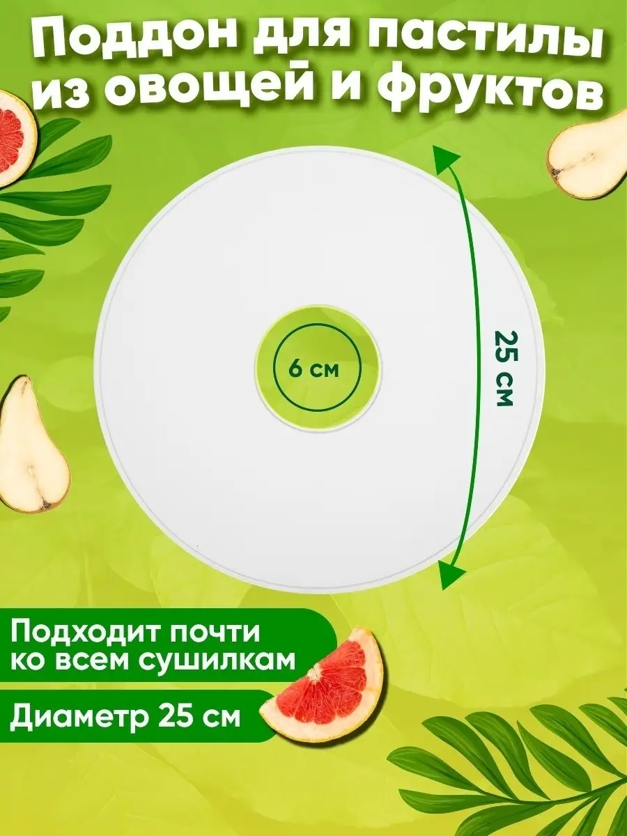Поддон для приготовления пастилы для электросушилки от 25 см BFDT-500