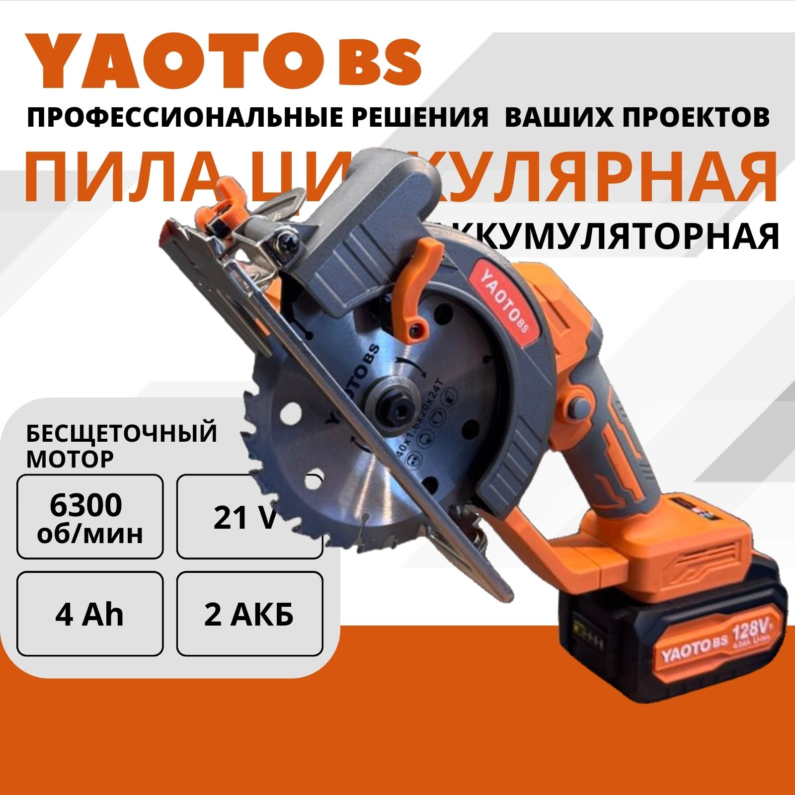 Циркулярная пила дисковая аккумуляторная YAOTO 128