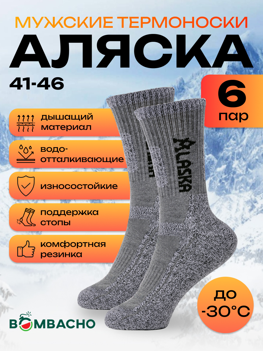 Мужские термоноски BOMBACHO Аляска размер 41-46 набор 6 пар светло-серые 1690₽
