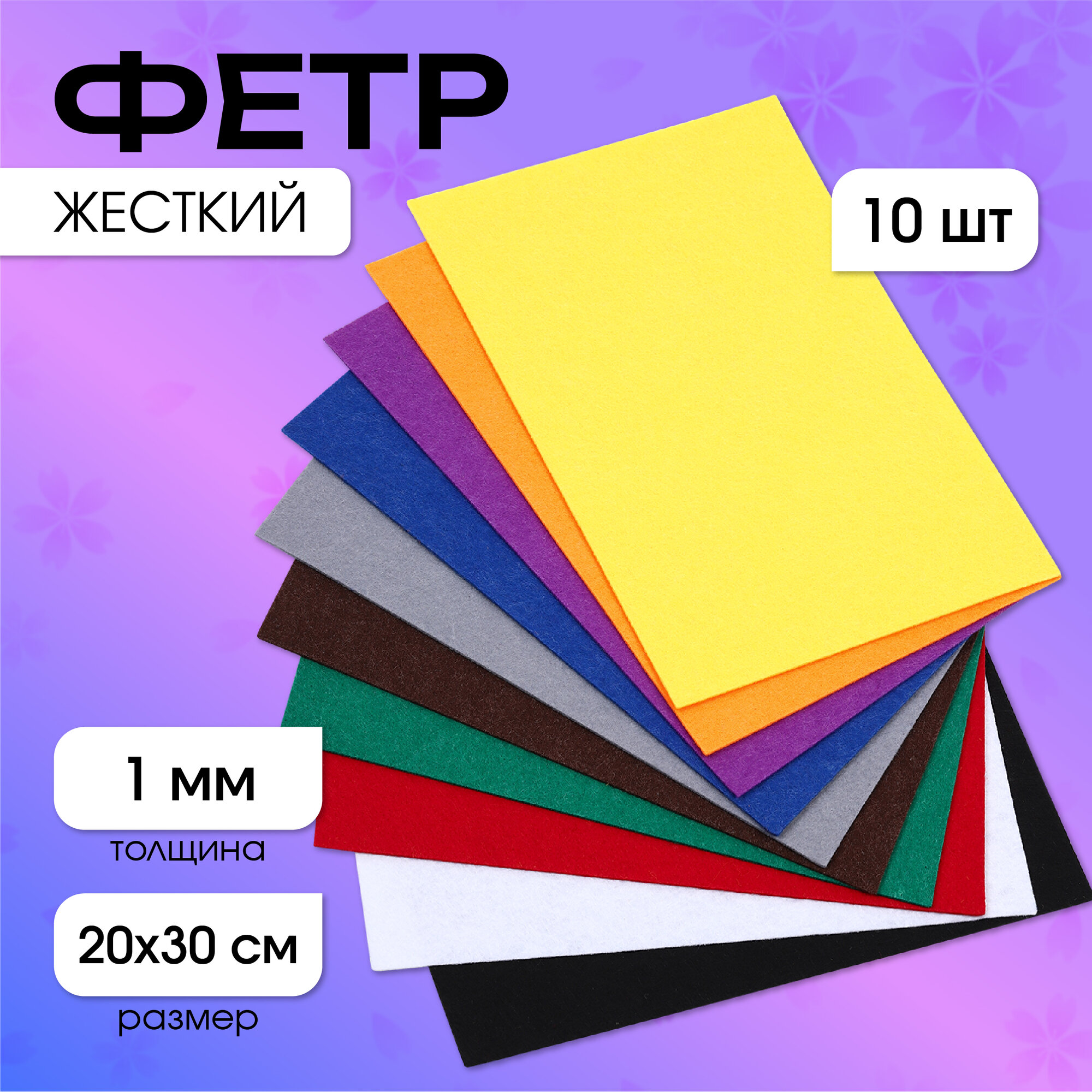 Набор листового фетра (жесткий) IDEAL 1мм 20х30см уп.10 листов цв.ассорти