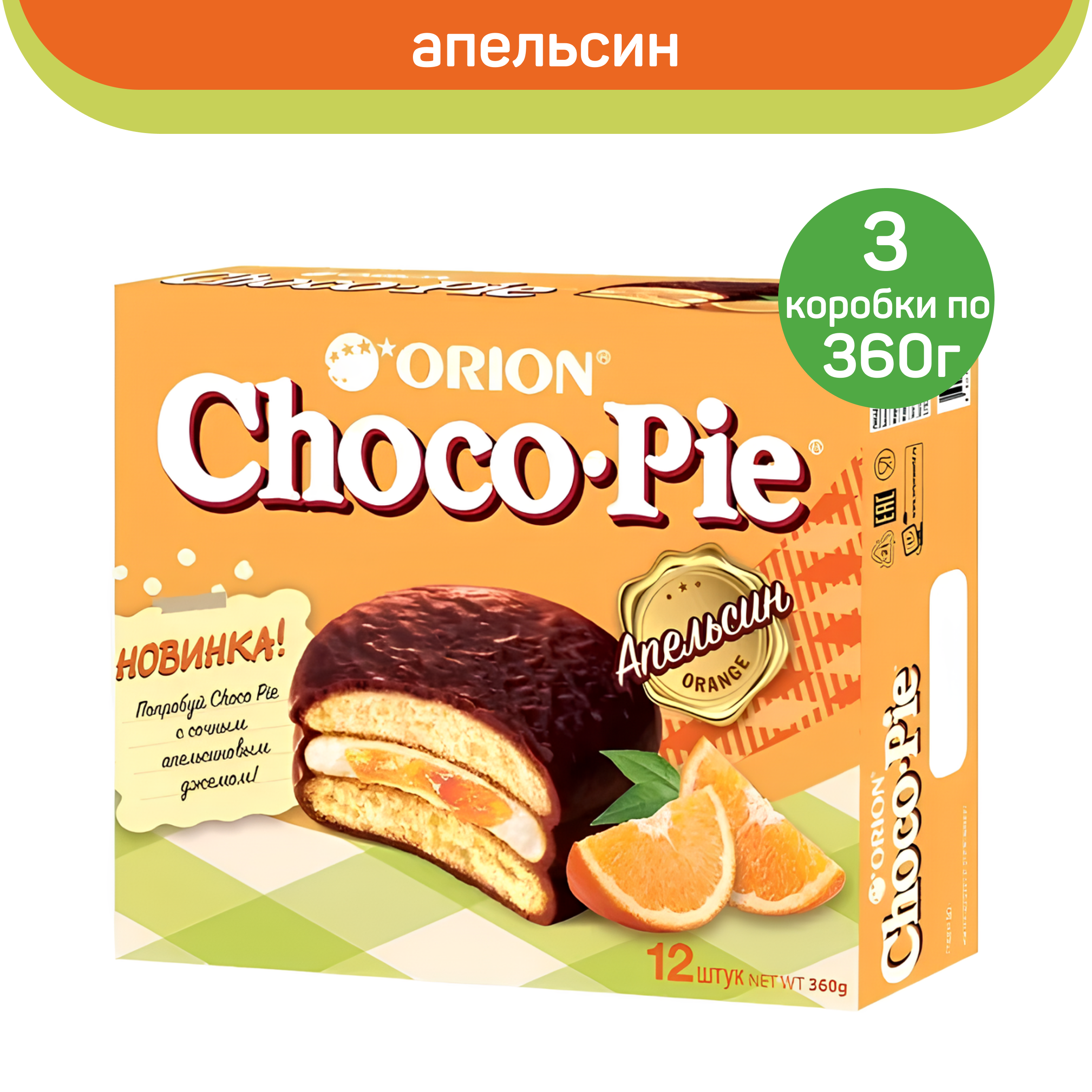 Печенье Orion Choco Pie Апельсин, 3 шт по 360 г