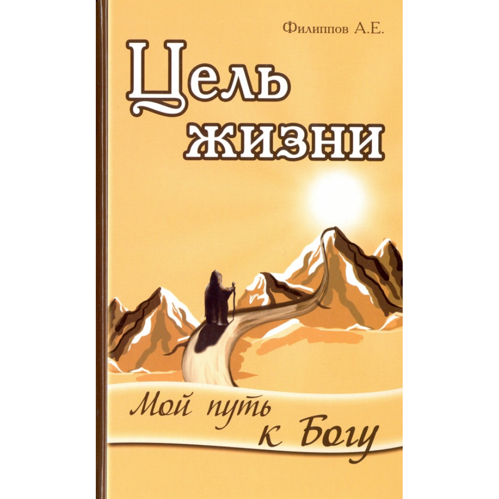

Цель жизни Мой путь к Богу