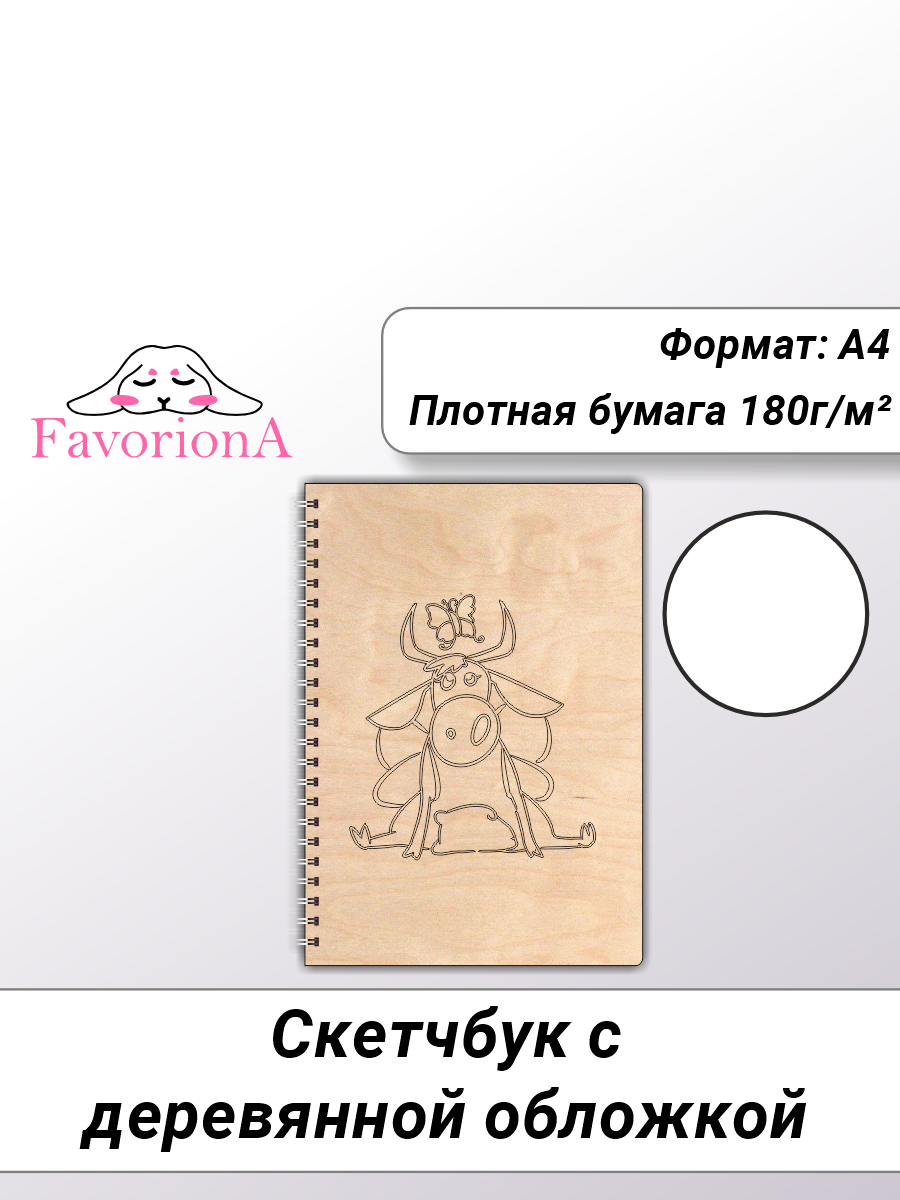 Скетчбук Favoriona Коровка STK-0138 А4