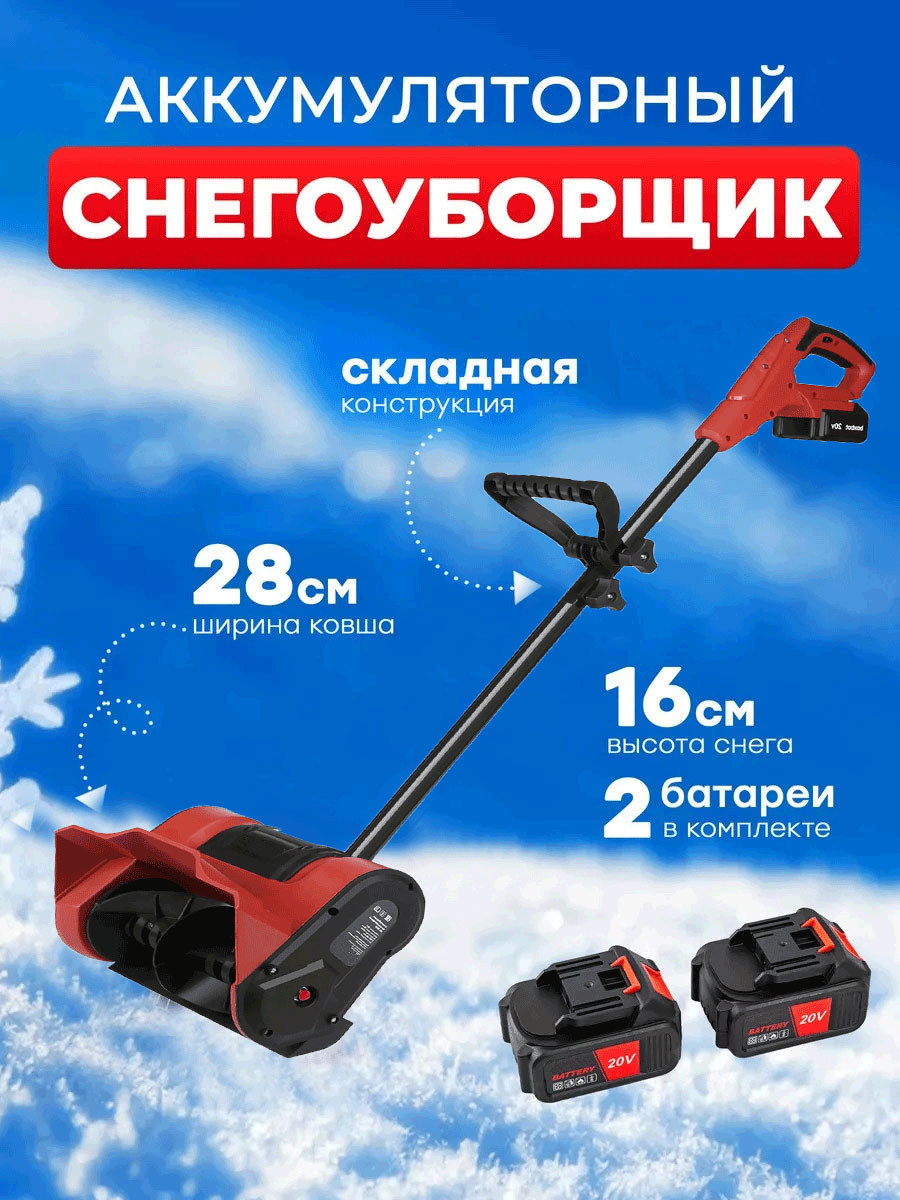

Снегоуборщик аккумуляторный Ellis home 2 АКБ в комплекте, Красный