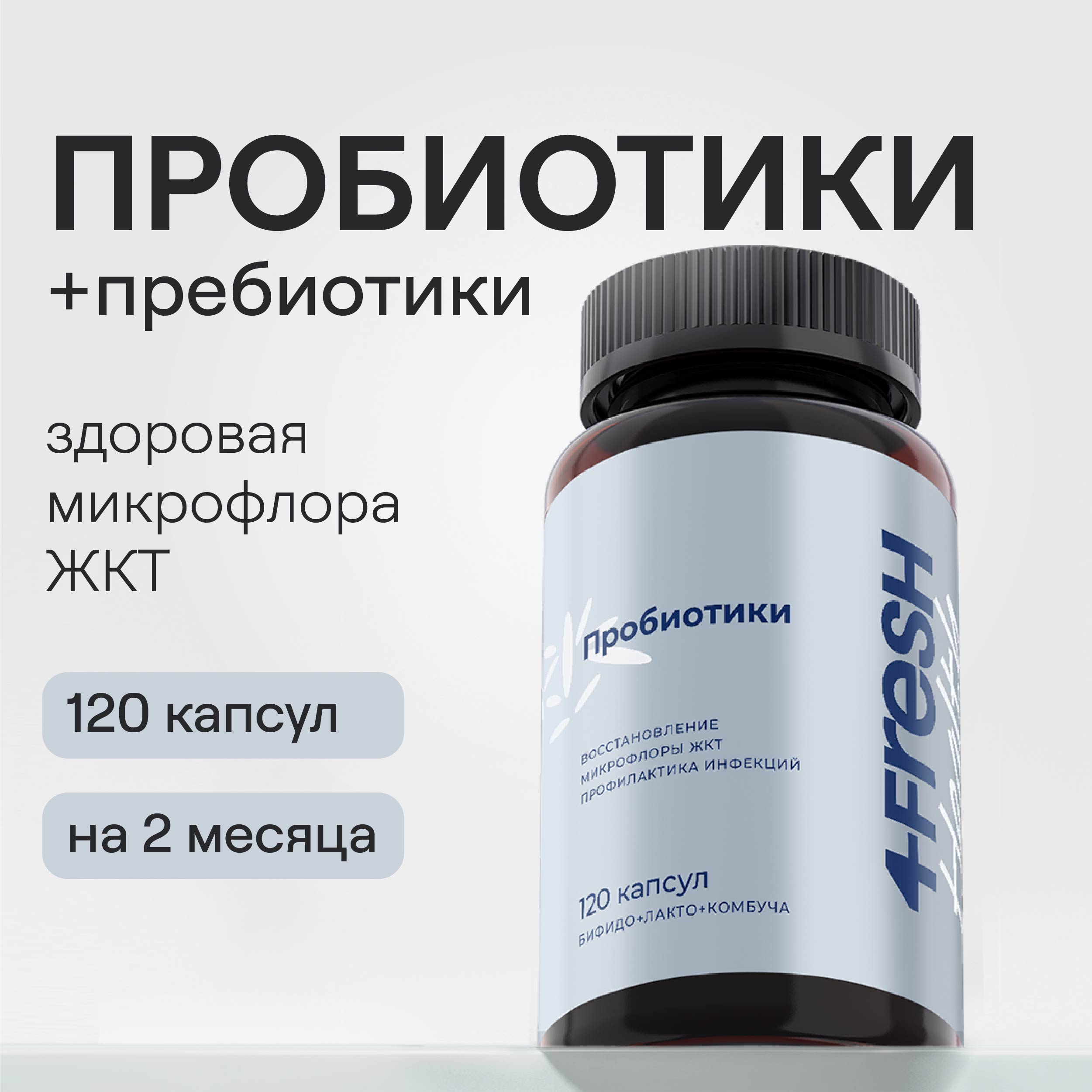 Пробиотики и пребиотики 4FRESH health капсулы 120 шт