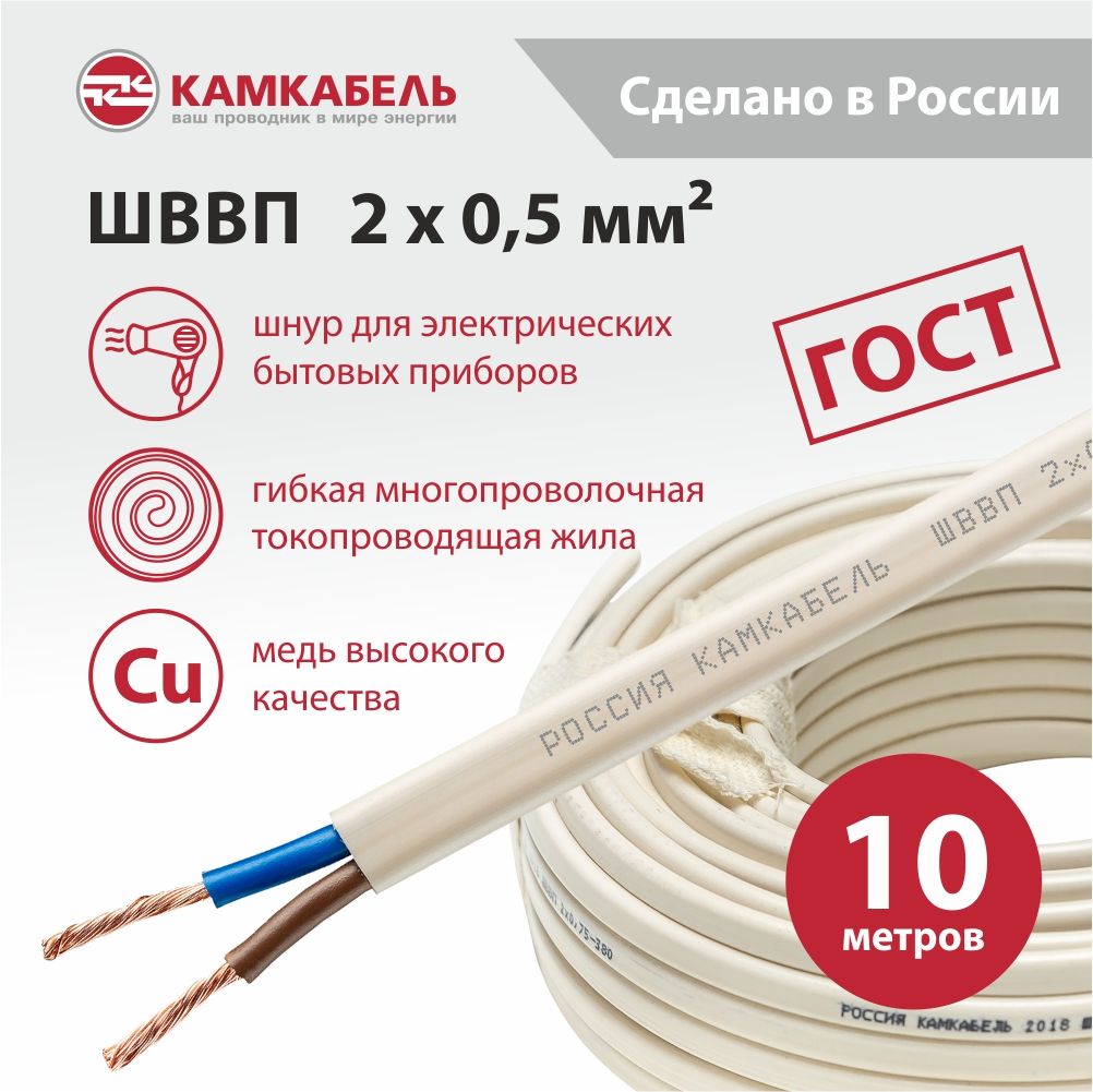 

Электрический провод Камкабель ШВВП 2x0,5 кв.мм, белый, 10 м, ШВВП