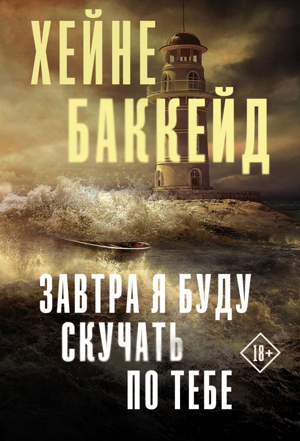 

Книга Завтра я буду скучать по тебе