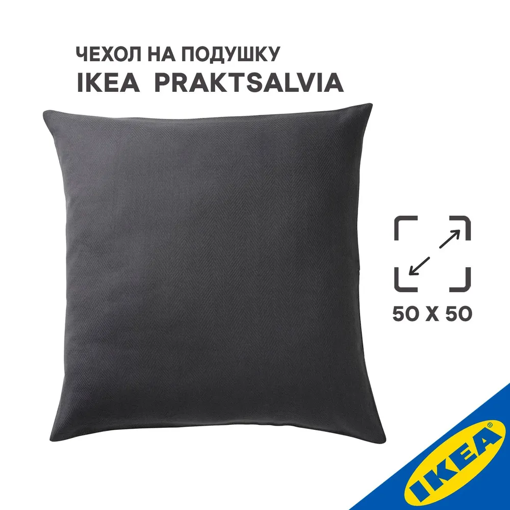 

Чехол на подушку 50x50см IKEA PRAKTSALVIA антрацит, Черный