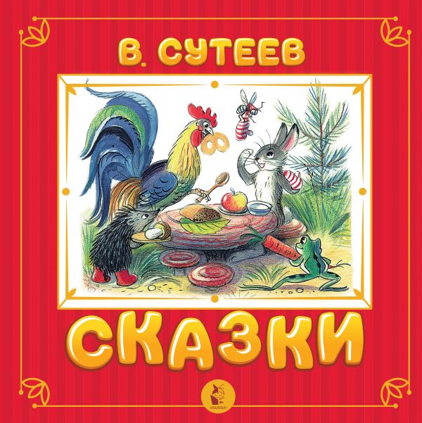 фото Книга сказки аст