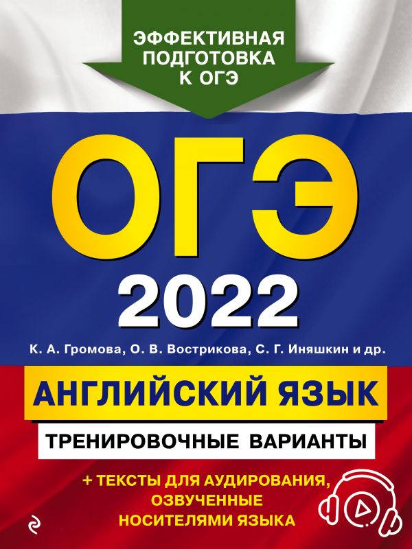 фото Книга огэ-2022. английский язык. тренировочные варианты (+ аудиоматериалы) эксмо