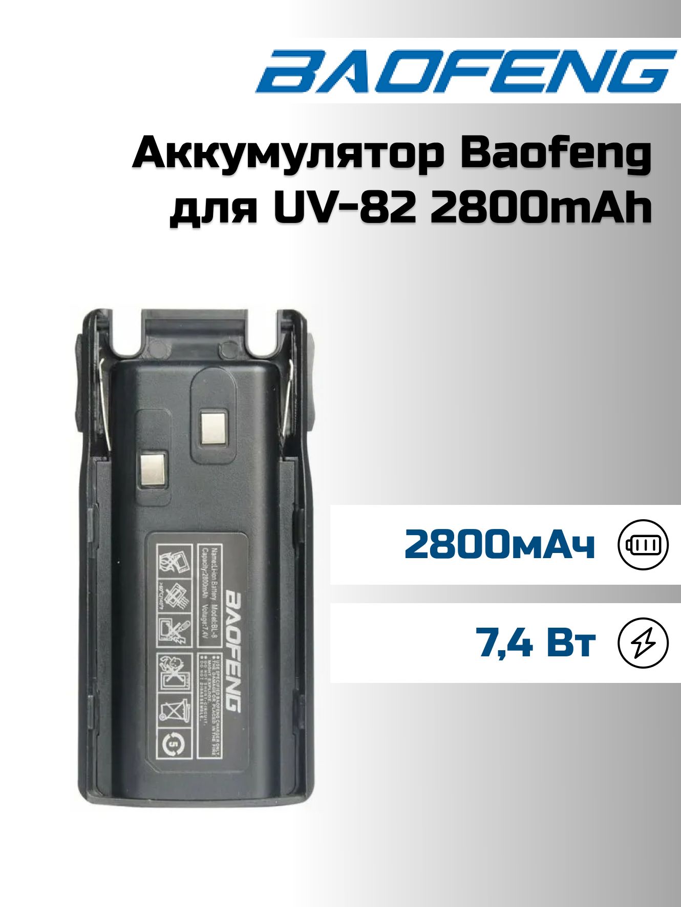 Батарея аккумуляторная для радиостанции BAOFENG UV-82 Li-ion 2800мАч