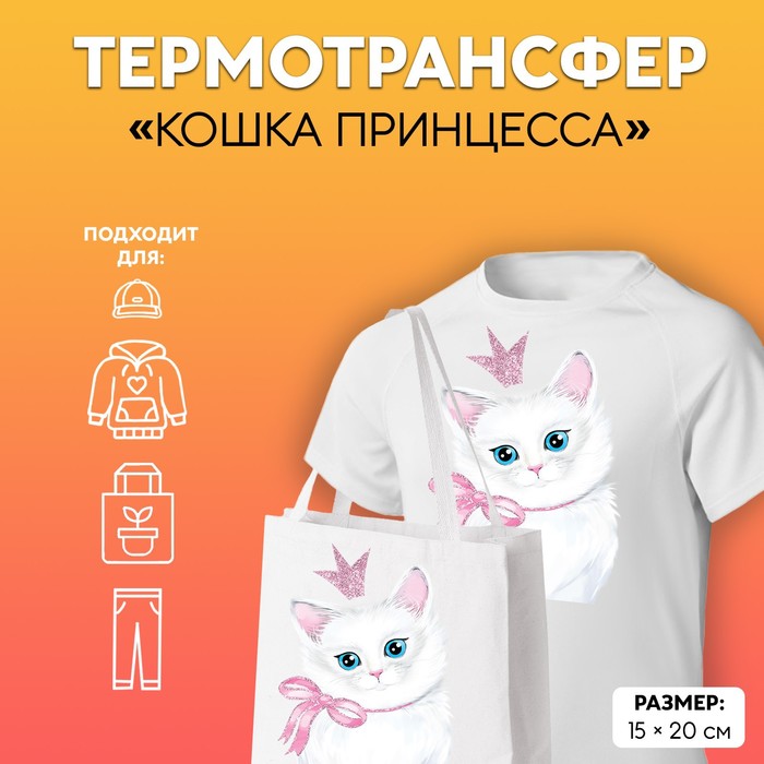 

Термотрансфер с блёстками «Кошка принцесса», 15 х 20 см(5 шт.), Белый