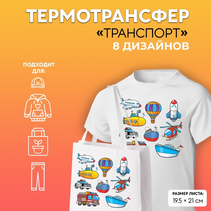 

Термотрансфер «Транспорт», 19,5 х 21 см, 8 дизайнов(5 шт.), Разноцветный