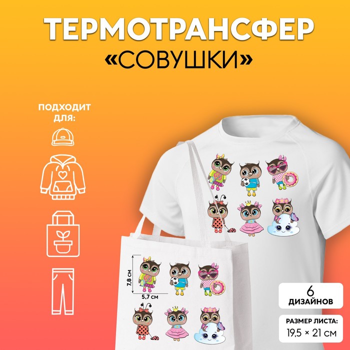 

Термотрансфер «Совушки», 19,5 х 21 см, 6 дизайнов(5 шт.), Разноцветный