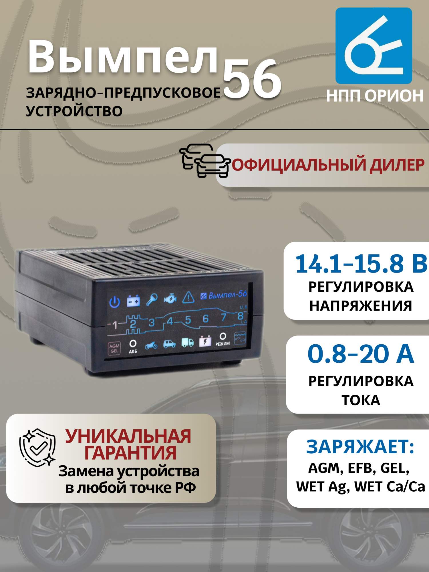 

Зарядное устройство для аккумулятора "Орион", Вымпел 56, 20А-12В, Вымпел