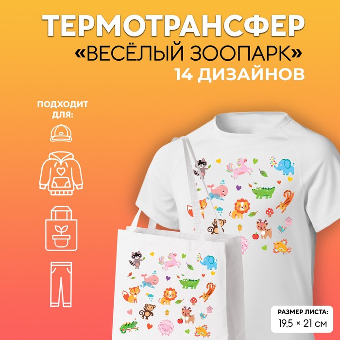 

Термотрансфер «Весёлый зоопарк», 19,5 х 21 см, 14 дизайнов(5 шт.), Разноцветный