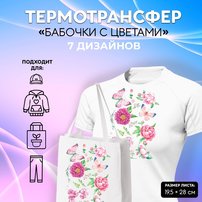 

Термотрансфер «Бабочки с цветами», 19,5 х 28 см, 7 дизайнов(5 шт.), Розовый