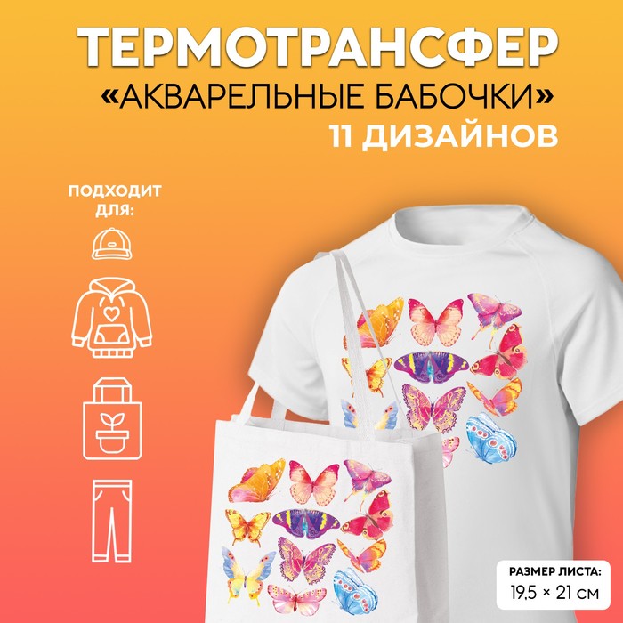 

Термотрансфер «Акварельные бабочки», 19,5 х 21 см, 11 дизайнов(5 шт.), Разноцветный