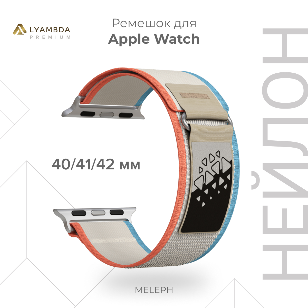 

Нейлоновый ремешок для Apple Watch 38/40/41 mm Lyambda Premium Meleph DSN-26-40-16, Разноцветный, DSN-26-44