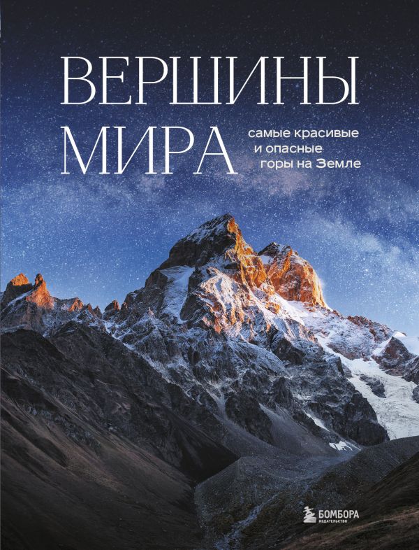 фото Книга вершины мира. самые красивые и опасные горы на земле бомбора