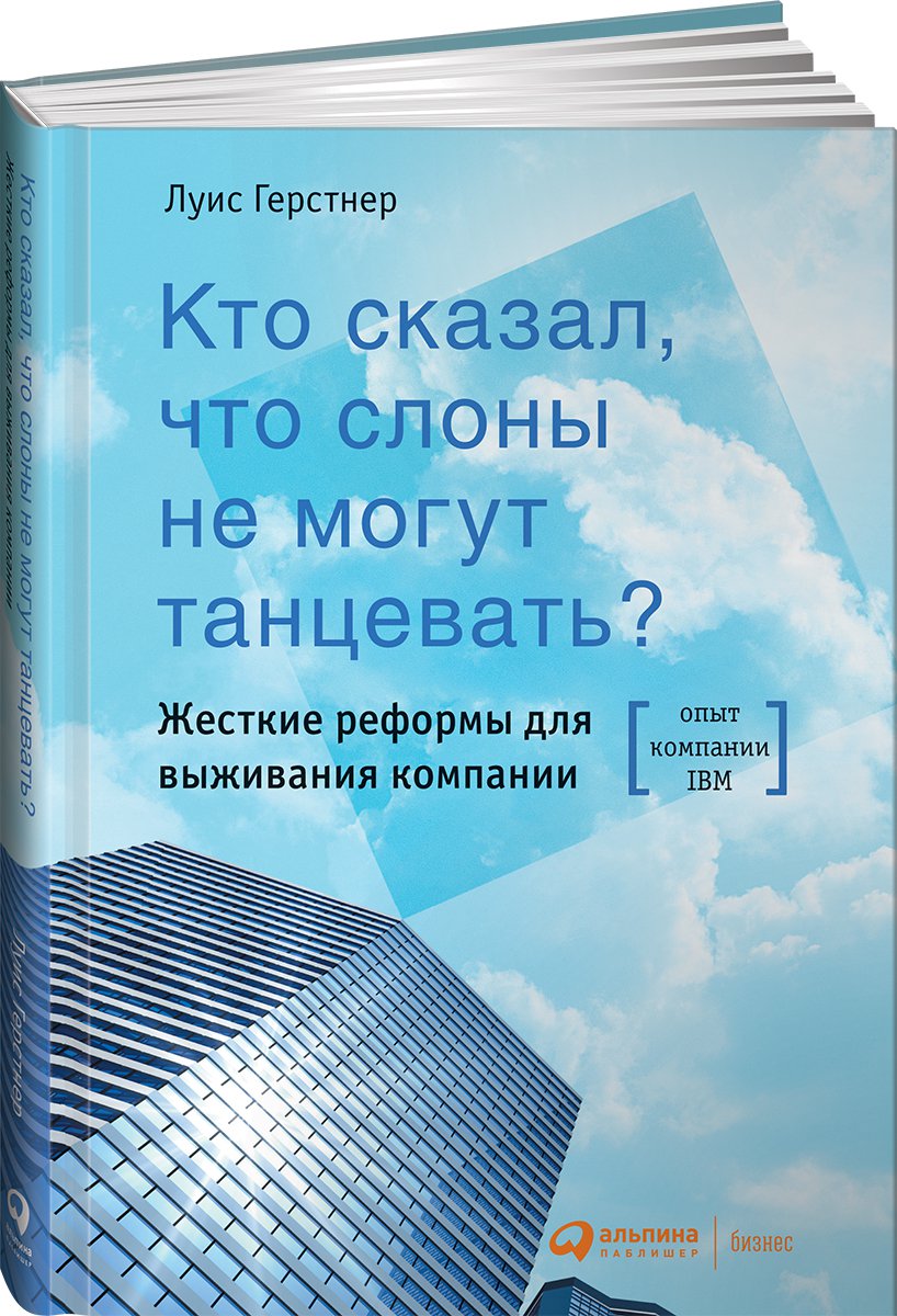 фото Книга кто сказал, что слоны не могут танцевать? жесткие реформы для выживания компании альпина паблишер