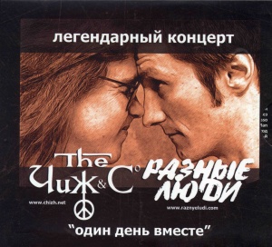 

ЧИЖ & СO / РАЗНЫЕ ЛЮДИ - Один День Вместе (cd)