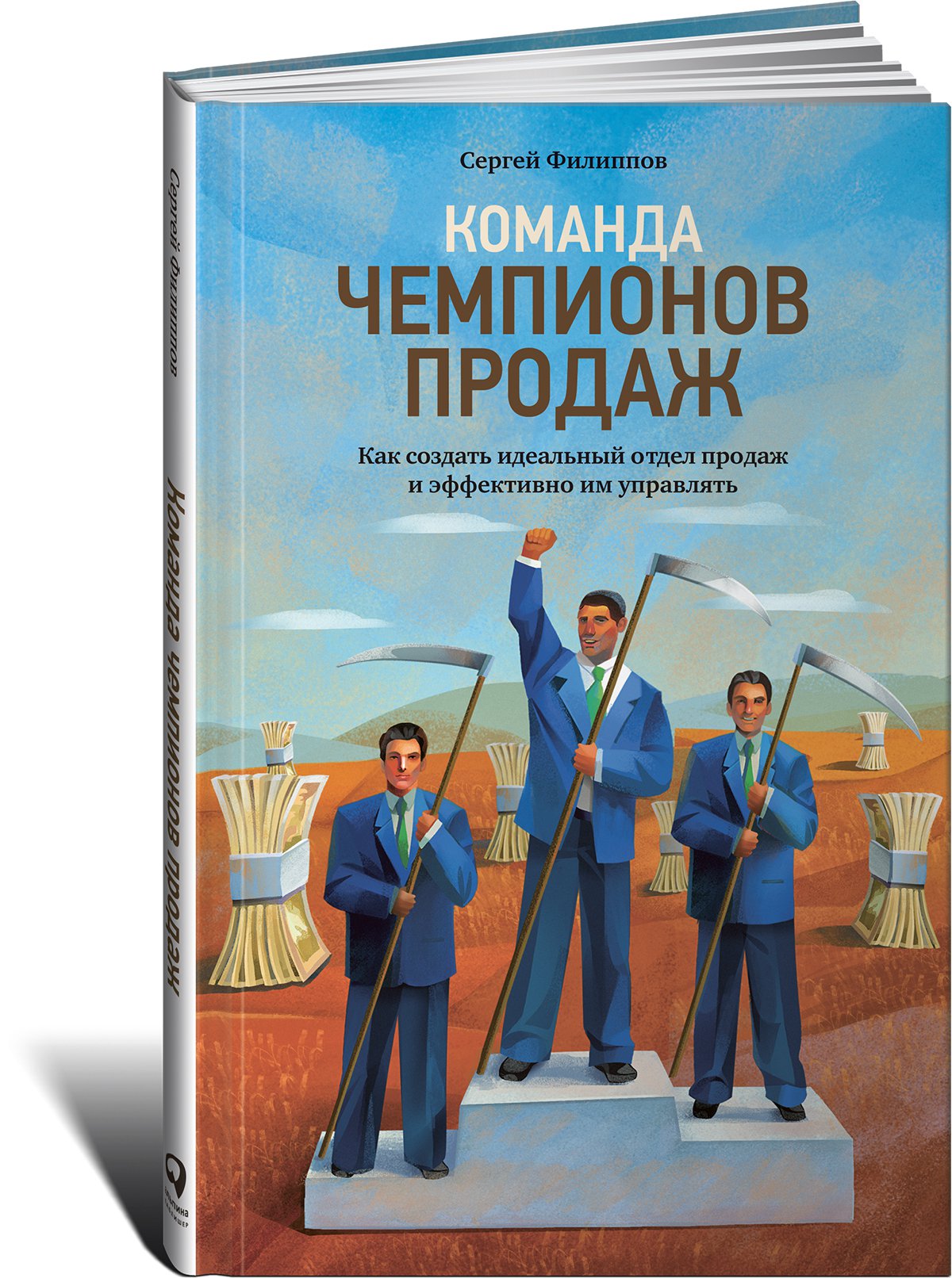 

Команда чемпионов продаж: Как создать идеальный отдел продаж…