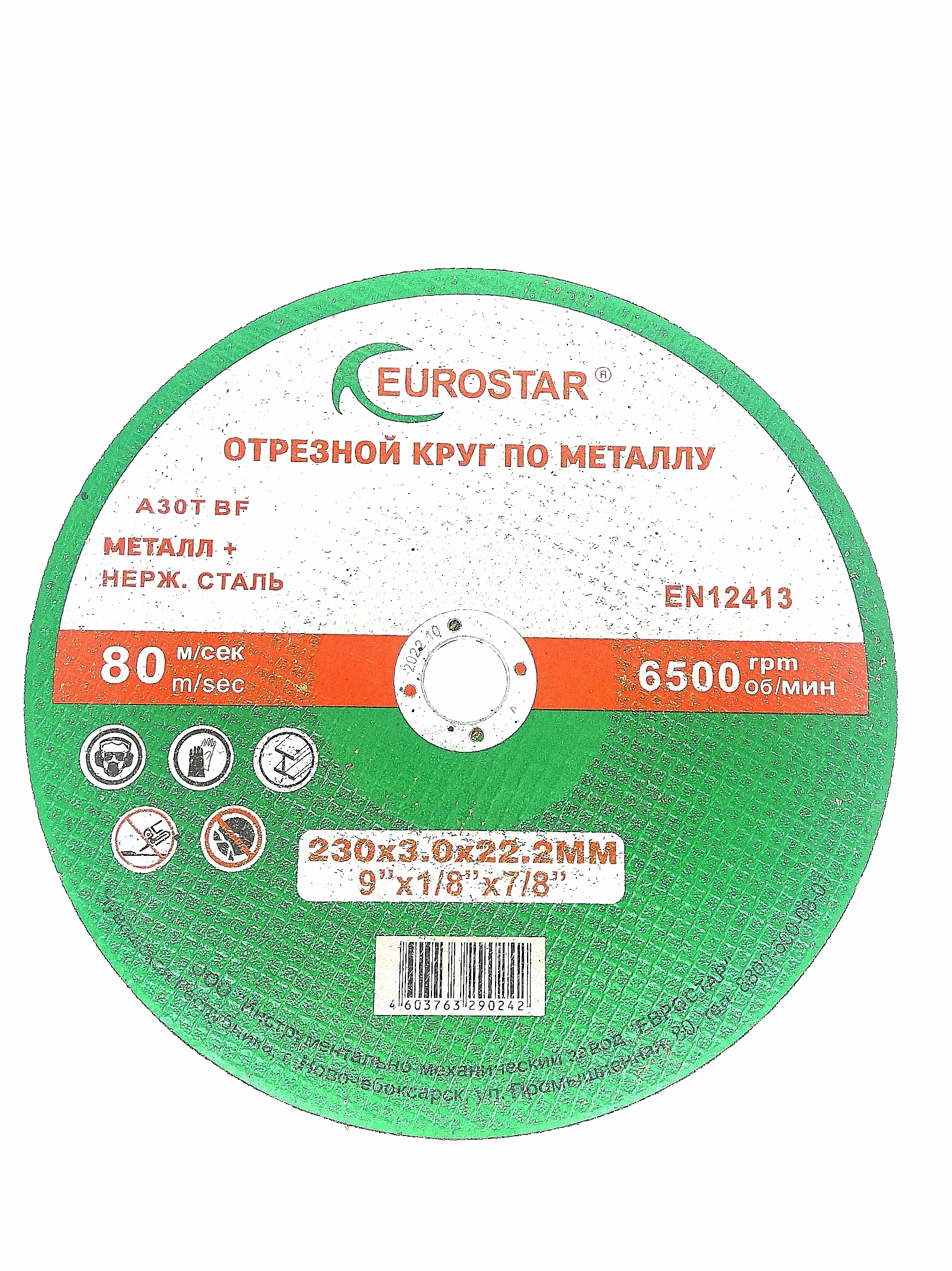 Круг отрезной по металлу EUROSTAR, 230х3.0х22.23(комплект 5 шт)