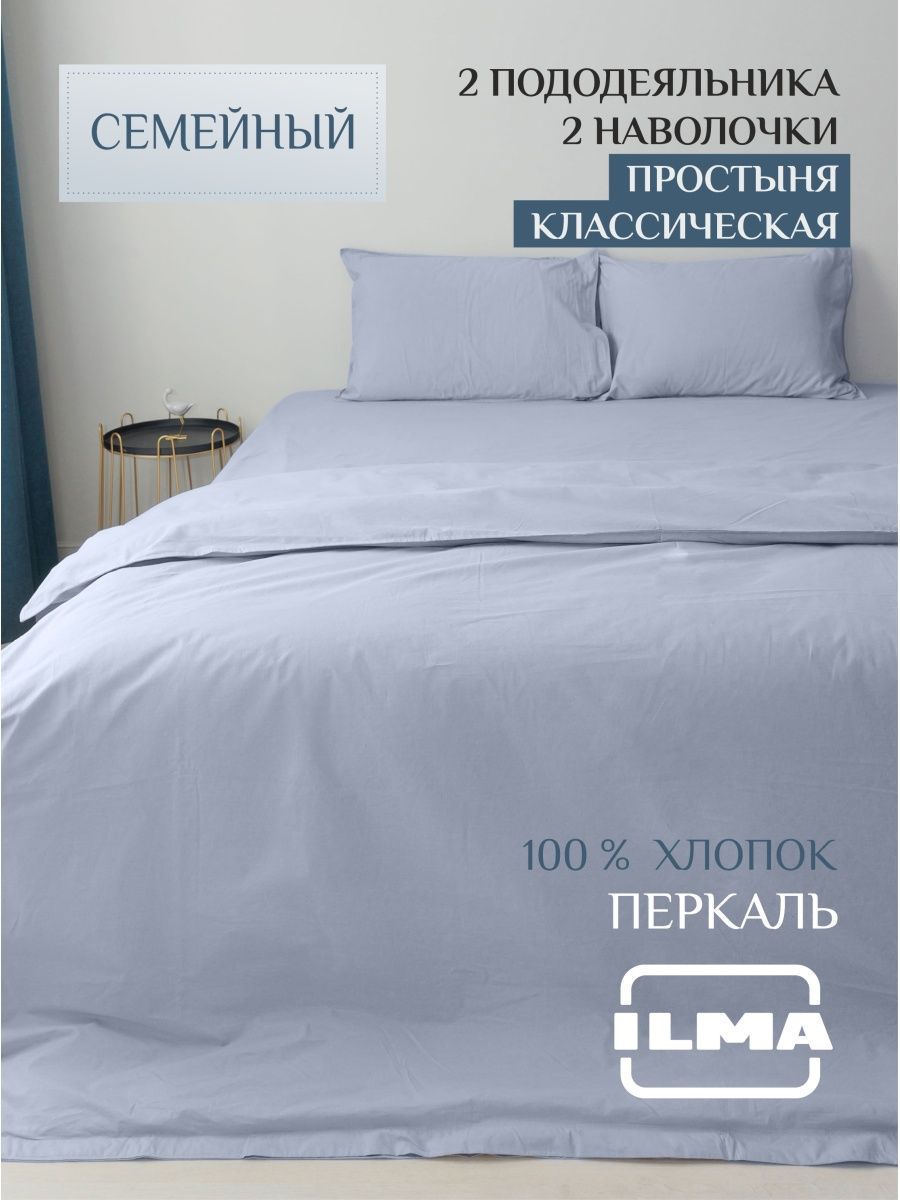 Постельное белье ILMA семейное, хлопок перкаль, SBPP-007007